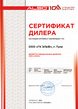 Сертификат официального дилера ООО «АЛСО»