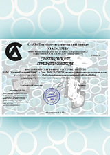 Сертификат представителя ООО «Литейно-механический завод» (г. Семёнов) 24